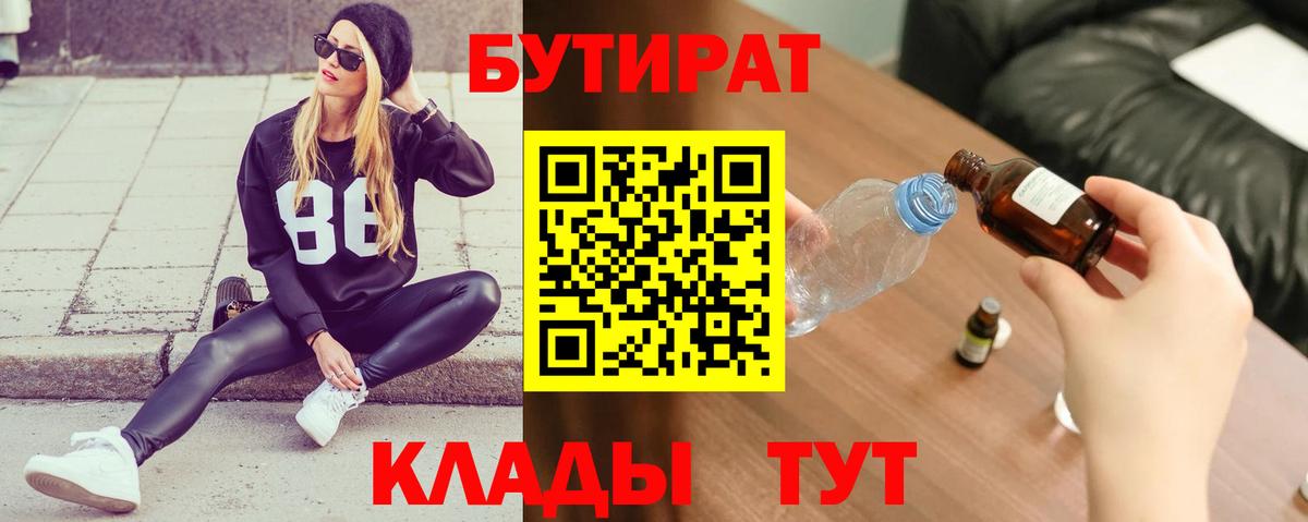 Севастополь  Бутират бутандиол  Вход с VPN 