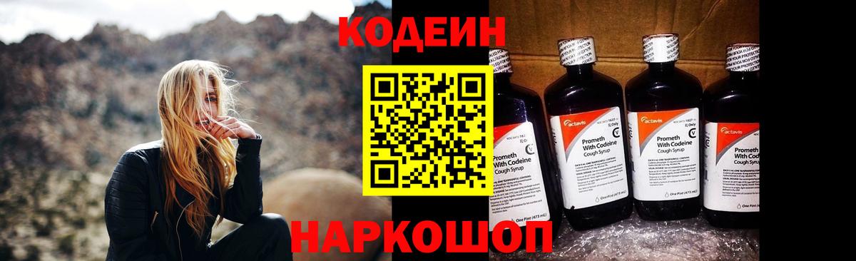 Севастополь  Кодеиновый сироп Lean Purple Drank  Вход с VPN  Codein Purple Drank 